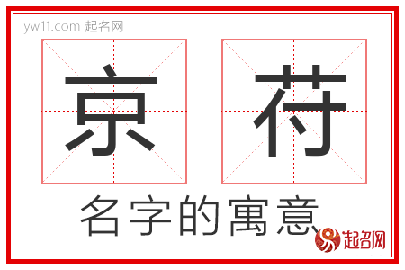 京苻的名字解释