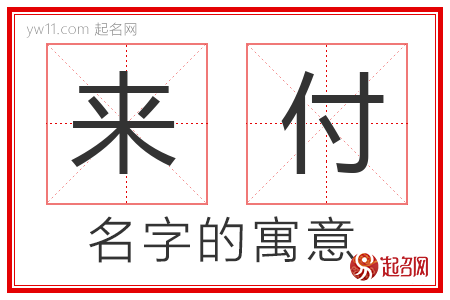 来付的名字寓意