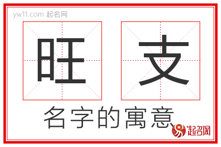 旺支的名字含义