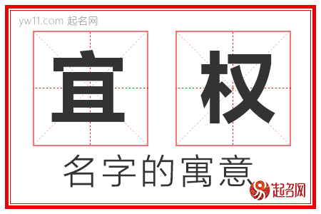 宜权的名字含义