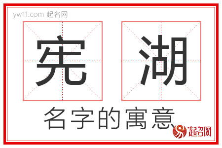 宪湖的名字含义