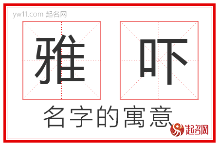 雅吓的名字含义