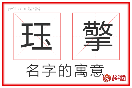 珏擎的名字含义