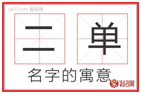 二单的名字寓意