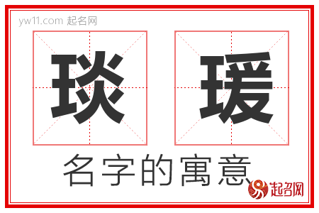 琰瑗的名字含义