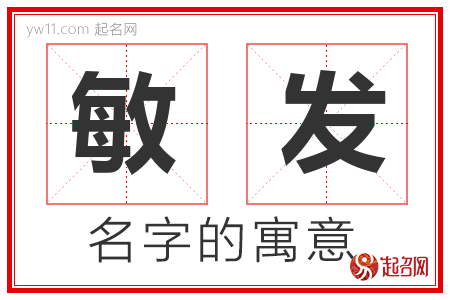 敏发的名字解释