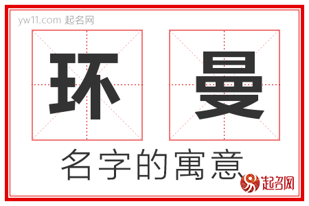 环曼的名字含义