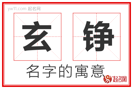 玄铮的名字含义