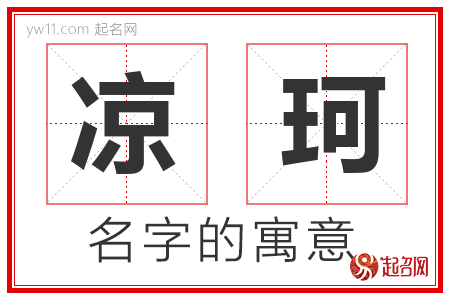 凉珂的名字含义