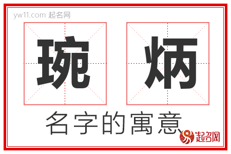 琬炳的名字含义