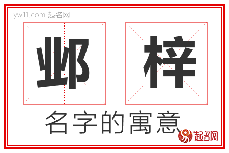 邺梓的名字含义