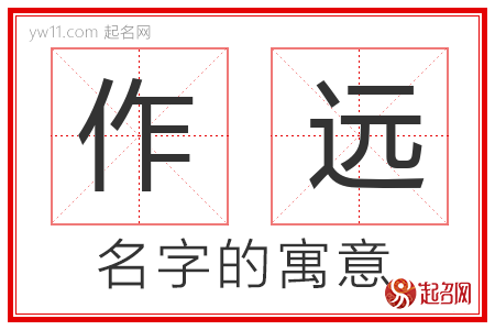 作远的名字寓意