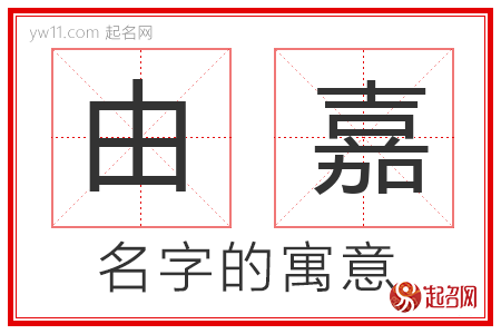 由嘉的名字含义