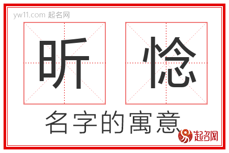 昕惗的名字含义