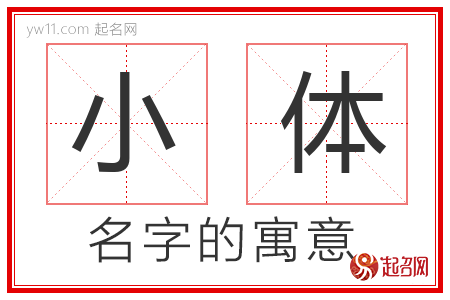 小体的名字寓意