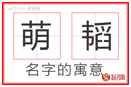 萌韬的名字含义