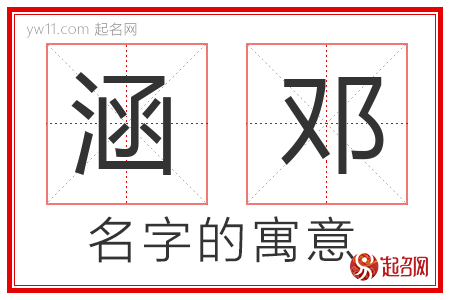 涵邓的名字含义