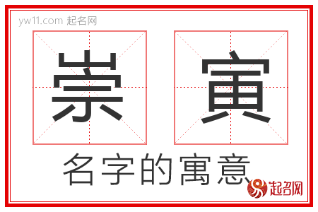 崇寅的名字寓意