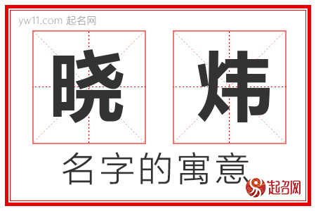 晓炜的名字含义