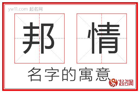 邦情的名字解释