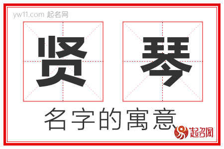 贤琴的名字含义