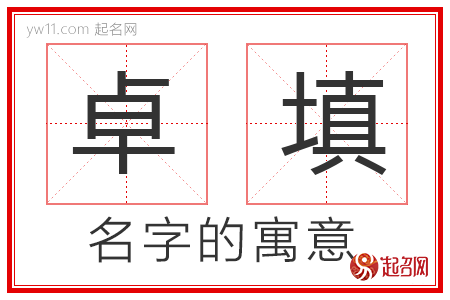 卓填的名字解释