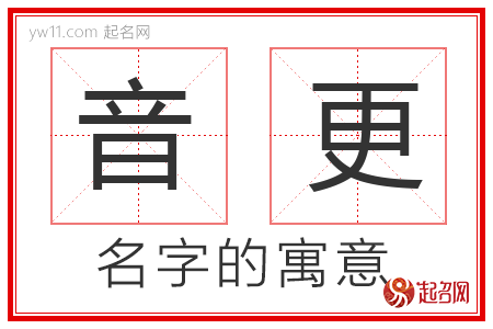 音更的名字解释