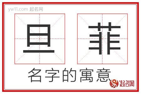 旦菲的名字解释