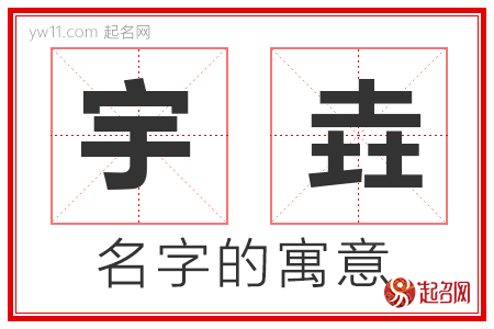 宇垚的名字寓意