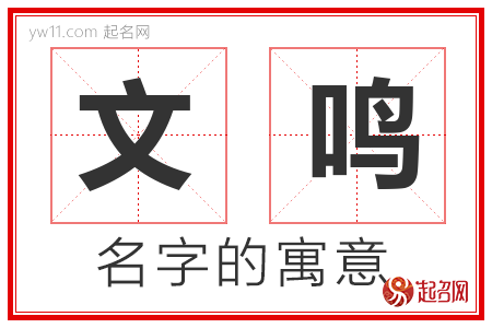 文鸣的名字解释