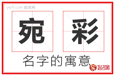 宛彩的名字含义