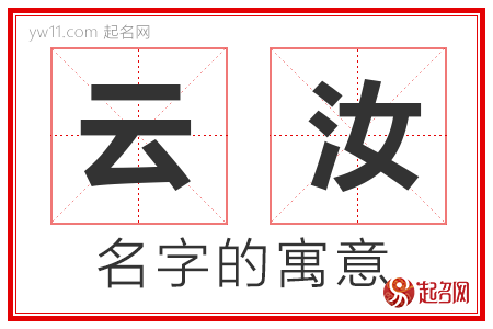 云汝的名字解释