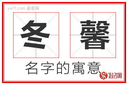 冬馨的名字含义