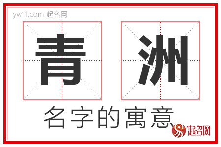 青洲的名字寓意