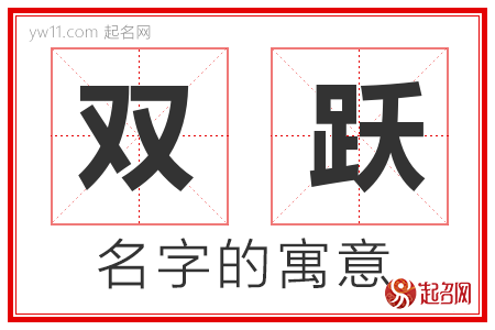 双跃的名字含义