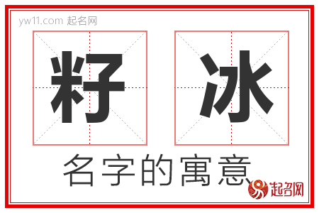 籽冰的名字含义