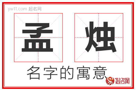 孟烛的名字解释