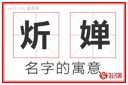 炘婵的名字含义