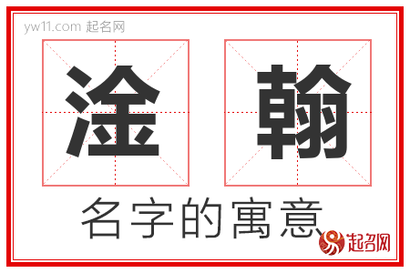 淦翰的名字含义