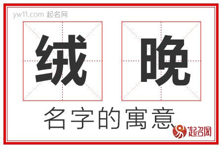 绒晚的名字含义