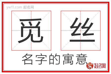 觅丝的名字含义