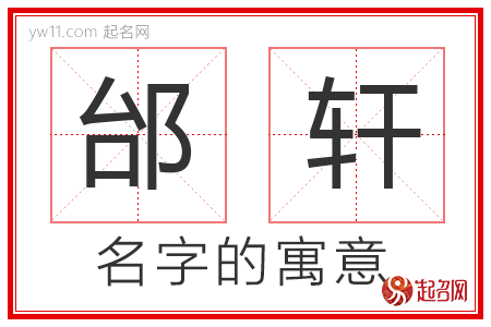 邰轩的名字含义