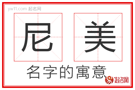 尼美的名字含义