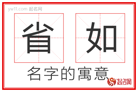 省如的名字解释