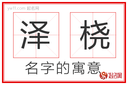 泽桡的名字含义