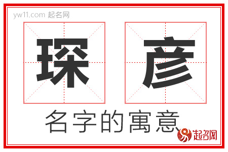 琛彦的名字含义