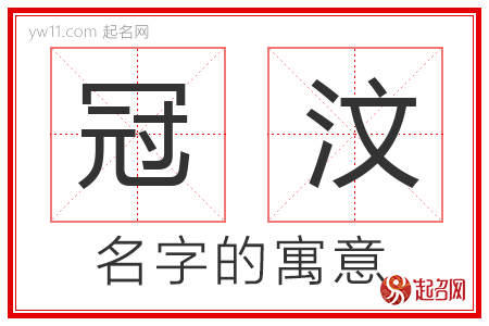 冠汶的名字解释