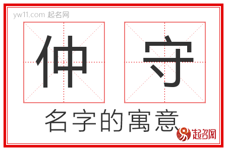 仲守的名字含义