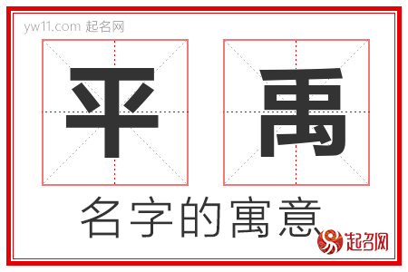 平禹的名字含义