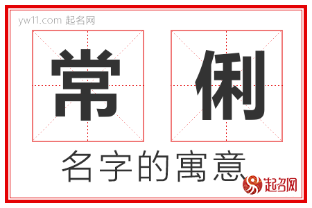 常俐的名字解释